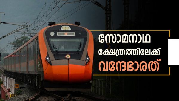 വന്ദേഭാരത് എക്‌സ്പ്രസില്‍ സോമനാഥ് യാത്ര; കുറഞ്ഞ സമയം മതി, ടിക്കറ്റ് നിരക്ക് അറിയാം