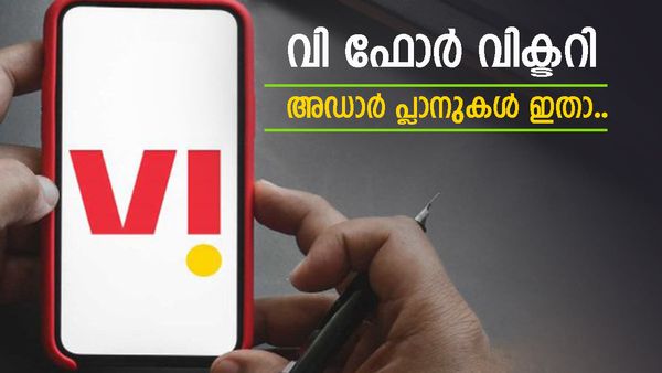 വിഐയാണ് മോനേ.. വേറെ ലെവലാണ്; ഒരു വർഷത്തേക്ക് ഇനി ടെൻഷൻ വേണ്ട, ഈ പ്ലാനുകൾ അത്രയ്ക്ക് നല്ലതോ?