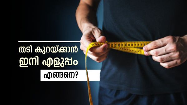 തടി കുറയ്ക്കാൻ ഇനി എളുപ്പവഴി തേടേണ്ട; ഈ പാനീയങ്ങൾ കുടിച്ചാൽ മാത്രം മതി, മാറ്റം നിങ്ങളെ ഞെട്ടിക്കും