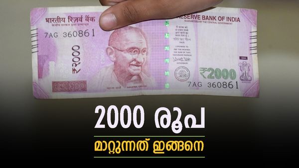 2000 രൂപാ നോട്ട് കൈയ്യിലുണ്ടോ? മാറ്റിയെടുക്കാന്‍ വഴിയുണ്ട്, 6000 കോടി വിപണിയില്‍ എന്ന് ആര്‍ബിഐ