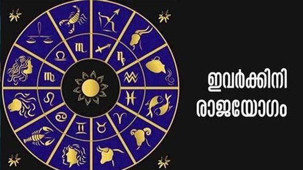 ഇവരുടെ രാജയോഗം തുടങ്ങി; കുന്നോളം ധനം കൈയിലേക്ക്, പുത്തന്‍വീടും സ്വന്തമാക്കാം