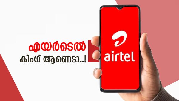 എയർടെൽ ചെറിയ പുള്ളിയല്ല; ആരെയും വീഴ്‌ത്തുന്ന ഓഫർ ഇതാ, 365 ദിവസം വാലിഡിറ്റി, വില കേട്ടാൽ ഞെട്ടും