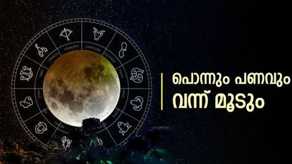 ഈ രാശിക്കാരുടെ രാജയോഗം തുടങ്ങി... മനസില്‍ വിചാരിക്കുന്നത് നടക്കും; നിങ്ങളുമുണ്ടോ?