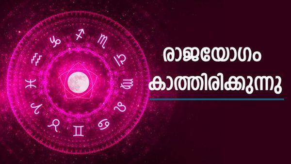 ഇന്ന് മുതല്‍ ഇവരുടെ രാജയോഗം; പുത്തന്‍ വീട്, കാര്‍, സ്വര്‍ണം..; പിന്നെന്ത് വേണം!