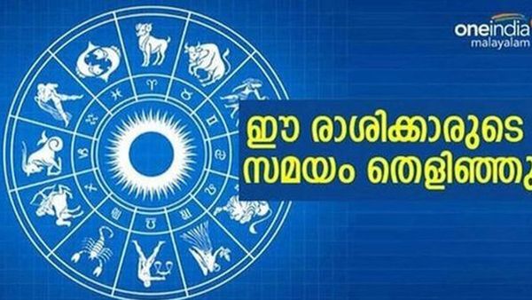 ഇന്ന് മുതല്‍ ഈ രാശിക്കാരുടെ നല്ലകാലം... തൊടുന്നതെല്ലാം പൊന്നാകും; രാജയോഗത്തിന്റെ ഒരു പവറേ..!