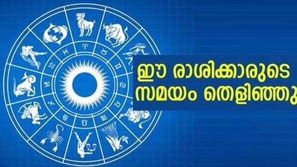 ഈ രാശിക്കാരുടെ സമയം തെളിഞ്ഞു, ഒരു മാസം തികച്ച് വേണ്ട; ഇനി ആസ്തി ഇരട്ടിക്കും