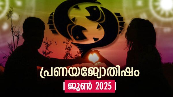June Love Horoscope: അതിസുന്ദരമായ ഒരു പുതിയ പ്രണയത്തിന് ഈ മാസം സാധ്യത, മോഹനഗൗരീ പൂജ ഉത്തമം