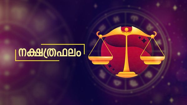 'സാമ്പത്തിക അഭിവൃദ്ധിയും സല്‍കീര്‍ത്തിയും പുതിയ അവസരങ്ങളും, ദാമ്പത്യജീവിതം സന്തോഷപ്രദം', നക്ഷത്ര ഫലം