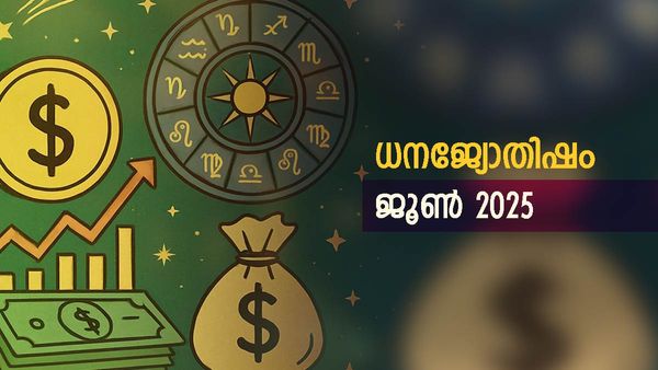 Financial Horoscope June: ഈ രാശിക്കാർക്ക് ജൂണിൽ സമൃദ്ധിയോഗം, ശമ്പളം കൂടും, അപൂര്‍വ്വമായ ഒരു രാജയോഗം