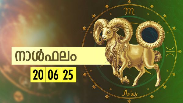 Daily Horoscope: ഈ നാളുകാർക്ക് തൊഴില്‍ അഭിവൃദ്ധിയും സാമ്പത്തികനേട്ടവും, പരീക്ഷകളില്‍ ഉന്നതവിജയം, നാൾഫലം