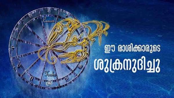 ഒരുമാസത്തിനുള്ളില്‍ ഇവര്‍ക്ക് രാജയോഗത്തിന് സമാനമായ നേട്ടങ്ങള്‍; നിങ്ങളുടെ രാശി ഇതാണോ?