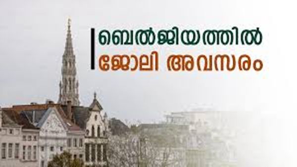 ബെൽജിയത്തിൽ ജോലി നേടാം; സംസ്ഥാന സർക്കാർ വഴി പോകാം, ശമ്പളവും മറ്റ് ആനുകൂല്യങ്ങളും അറിയാം