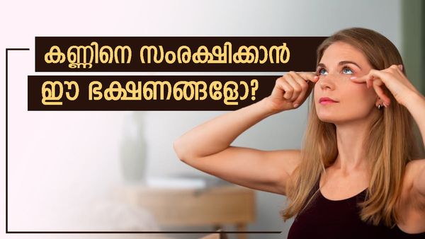 കണ്ണില്ലാത്തപ്പോഴേ കണ്ണിന്റെ വില അറിയൂ; വെറുതെ പറയുന്നതല്ല, ഈ ഭക്ഷണങ്ങൾ കഴിച്ചാൽ കാഴ്‌ച കൂടും..!