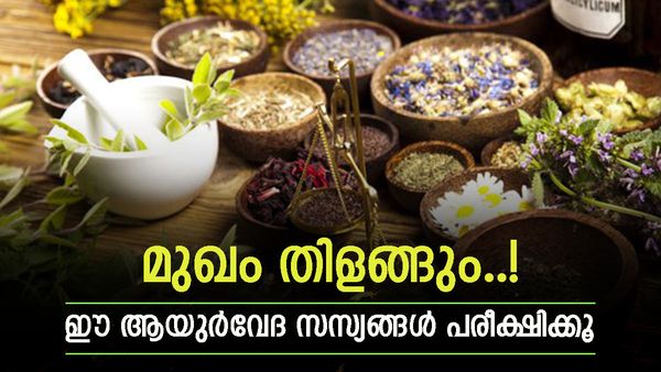 വെറുതെ കെമിക്കലുകൾ വാരിപൂശല്ലേ; ഈ ആയുർവേദ കൂട്ടുകൾ ദിവസവും ഉപയോഗിച്ചാൽ മുഖം തിളങ്ങും, കാരണം? 