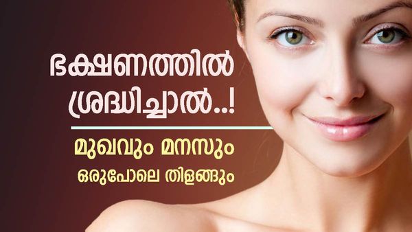 ഡയറ്റും ചർമ്മത്തിന്റെ ആരോഗ്യവും തമ്മിൽ ഇത്രയും ബന്ധമോ? ഇനിയെങ്കിലും ഇക്കാര്യങ്ങൾ ശ്രദ്ധിക്കൂ..