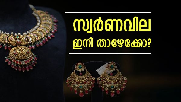 റെക്കോഡില്‍ നിന്ന് ഇടിഞ്ഞുവീണ് സ്വര്‍ണം... ഇനി ഇതോ ട്രെന്‍ഡ്..!? കാരണമെന്ത്..?