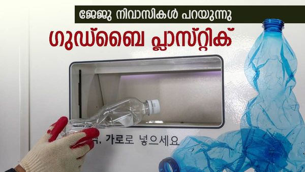 ജേജു ദ്വീപുകാർ പറയുന്നു പ്ലാസ്റ്റിക്‌ ഞങ്ങള്‍ക്ക് വേണ്ടേ വേണ്ട: നല്ല പരിസ്ഥിതിക്കായി ഒരു കൊറിയന്‍ മാതൃക