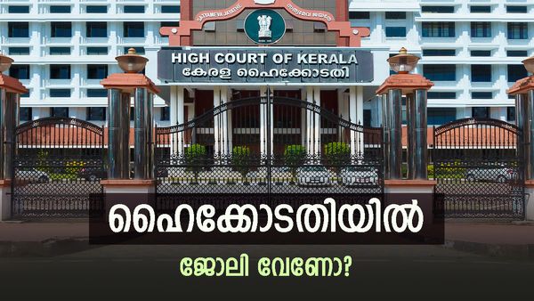 ഡിഗ്രി യോഗ്യതയുണ്ടോ? ഹൈക്കോടതിയില്‍ ജോലി അവസരം, ശമ്പളം കേട്ടാല്‍ ഞെട്ടും!