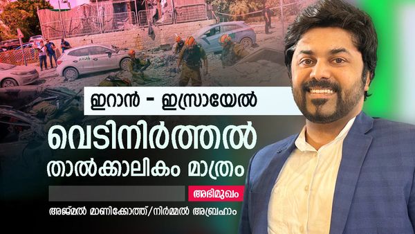 ഇറാന്‍-ഇസ്രായേല്‍; യുദ്ധം അവസാനിച്ചപ്പോള്‍ 'വിജയം' ആർക്ക്? വെടിനിർത്തല്‍ താല്‍ക്കാലികം: നിർമ്മല്‍ അബ്രഹാം