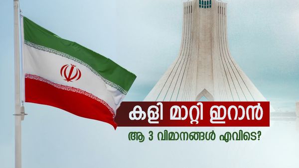 ഇറാന്‍ തന്ത്രം മാറ്റുന്നു; എണ്ണ കയറ്റുമതി കുത്തനെ വര്‍ധിപ്പിച്ചു, ആ മൂന്ന് വിമാനങ്ങള്‍ എവിടെ?