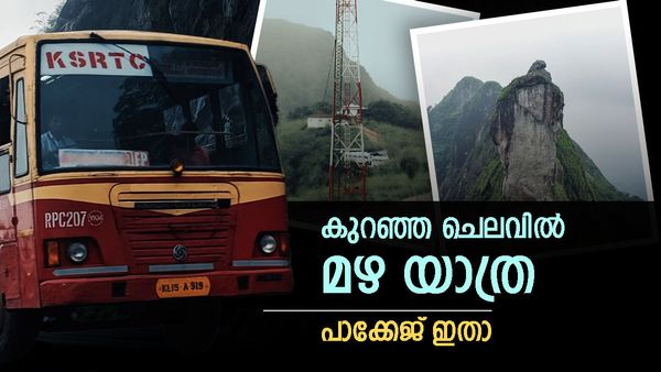 മഴ പെയ്യുന്ന ഇലവീഴാപൂഞ്ചിറ കണ്ടിട്ടുണ്ടോ? വാഗമണും കണ്ട് മടങ്ങാം; 1500 രൂപയുടെ മഴയാത്ര പാക്കേജ്