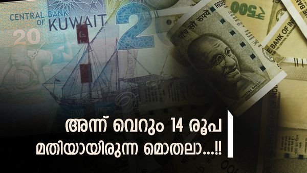കുവൈത്ത് ദിനാറിന് അന്ന് 14 രൂപ മതി; പിന്നീട് ചിത്രം മാറി, ഈ മാറ്റങ്ങള്‍ കാരണം പ്രവാസികള്‍ക്ക് നേട്ടം