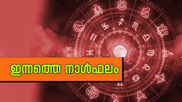 ഇന്ന് അപ്രതീക്ഷിത ഭാഗ്യലബ്ധി, പ്രശസ്തി വര്‍ദ്ധിക്കും, ശത്രുക്കളില്‍ നിന്നുള്ള ഉപദ്രവം കൂടും, നാൾഫലം