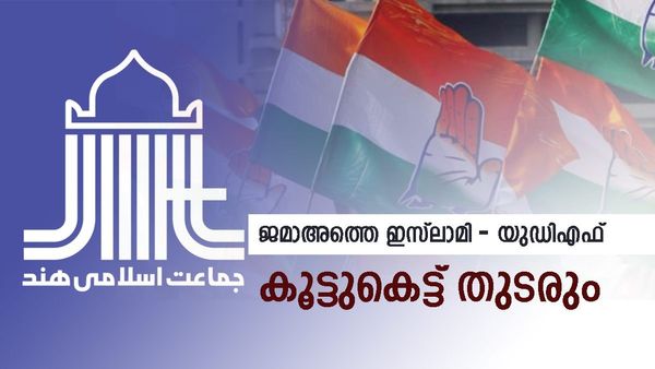 തദ്ദേശ, നിയമസഭാ തിരഞ്ഞെടുപ്പിലും സഹകരണം തുടരാന്‍ ജമാഅത്തെ ഇസ്ലാമിയും യുഡിഎഫും