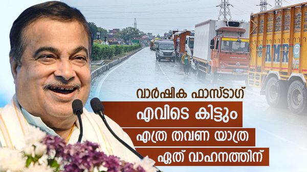 ഫാസ്ടാഗ് വാര്‍ഷിക പാസ് എവിടെ നിന്ന് കിട്ടും? ഏത് വാഹനങ്ങള്‍ക്കാണ് ഉപയോഗിക്കുക, അറിയാം