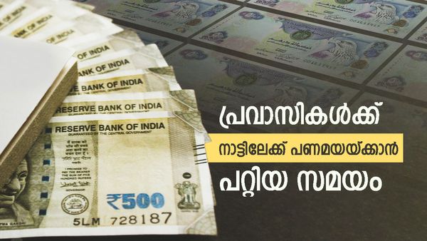 പ്രവാസികളെ... നാട്ടിലേക്ക് ഇപ്പോള്‍ തന്നെ പണമയച്ചോളൂ; പരമാവധി തുക നാട്ടിലെത്തും
