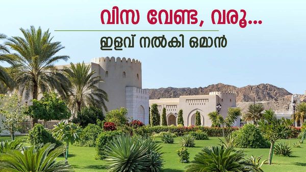 ഒമാന്‍ വിസയില്ലാതെ വിളിക്കുന്നു; 5 റിയാല്‍ മാത്രം ഫീസുള്ള വിസയും, നിബന്ധന അറിയാം