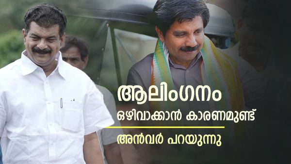 കെട്ടിപ്പിടിക്കരുതേ എന്ന് ഷൗക്കത്തിനോട് അന്‍വര്‍; ശേഷം മാറി നിന്നു, ചോദിച്ചപ്പോള്‍ പറഞ്ഞത് ഇങ്ങനെ