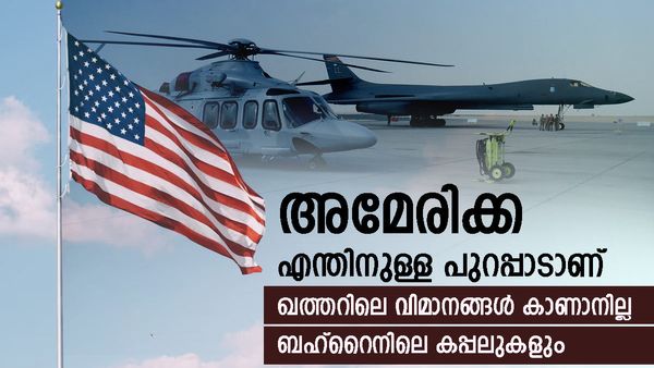 ഖത്തറിലെ യുഎസ് വിമാനങ്ങള്‍ കാണാനില്ല, ബഹ്‌റൈനിലെ കപ്പലും; രഹസ്യനീക്കം നടക്കുന്നു