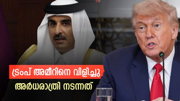 ഖത്തര്‍ അമീറിനെ ട്രംപ് രാത്രി വിളിച്ചു; ത്വരിത നടപടി, രഹസ്യനീക്കം വെളിപ്പെടുത്തി റിപ്പോര്‍ട്ട്‌