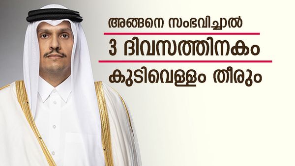 ഖത്തര്‍ പ്രധാനമന്ത്രിയുടെ താക്കീത്; മൂന്നാം ദിനം കുടിവെള്ളം കിട്ടാതാകും, വന്‍ ദുരന്തം വരും