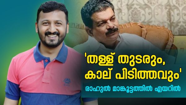 'പകൽ തള്ളി മറിക്കും, രാത്രി അൻവറിന്റെ കാലുപിടിക്കും, സ്വരാജിനെ ഇത്ര ഭയമോ'; രാഹുലിന് ട്രോൾ പൂരം