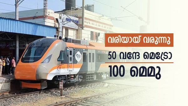വന്ദേ മെട്രോ 50 എണ്ണം വരുന്നു; ഒപ്പം 16 കോച്ചുകളില്‍ പറക്കുന്ന 100 മെമു, ട്രെയിന്‍ യാത്ര മാറുന്നു