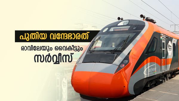 വന്ദേഭാരത് എക്സപ്രസ് ഈ റൂട്ടിലേക്കും, യാത്രക്കാർക്ക് കോളടിച്ചു, രാവിലെയും വൈകീട്ടും സർവ്വീസ്