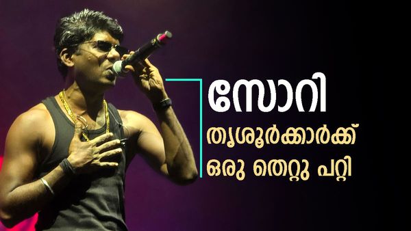 അടുത്ത ജന്മത്തില്‍ ബ്രാഹ്മണനാകാന്‍ കൊതിക്കുന്നവര്‍; സോറി, തൃശൂര്‍ക്കാര്‍ക്ക് തെറ്റുപറ്റി എന്ന് വേടന്‍