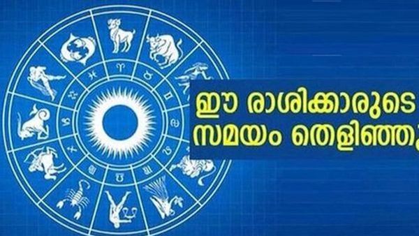 ഉദ്ദിഷ്ടകാര്യലബ്ധി, ധനനേട്ടം, മാലയോഗം, സുഭിക്ഷ ജീവിതം... ഇതൊക്കെയാണ് യോഗം; ഈ രാശിക്കാരാണോ?