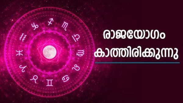 നാളെ മുതല്‍ ഇവര്‍ക്ക് അപൂര്‍വരാജയോഗം, വെറുതെയിരുന്നാലും പണം പോക്കറ്റിലേക്ക്; ഇതാണോ നിങ്ങളുടെ രാശി?