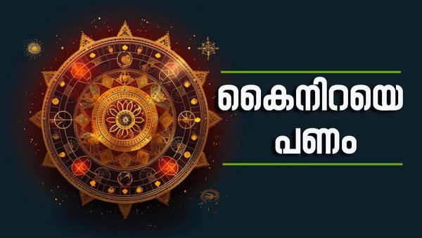 ആഗ്രഹിക്കുന്നതെന്തും നടക്കും... രാജയോഗത്തേക്കാള്‍ പവര്‍, കോടീശ്വരന്‍മാരാകാം; ഈ രാശിക്കാരാണോ?
