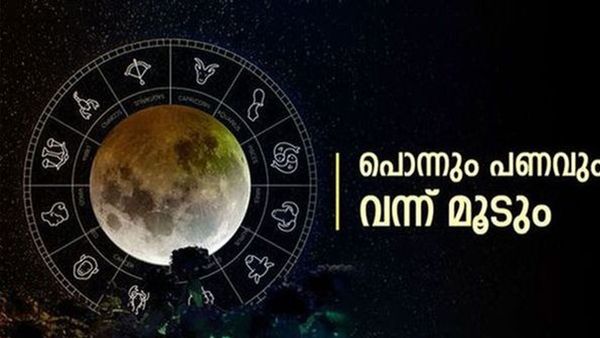 ഇതാണോ നിങ്ങളുടെ രാശി? ഇന്ന് കുന്നോളം പൊന്നും പണവും കൈയിലെത്തും, ആസ്തി കൂടും!