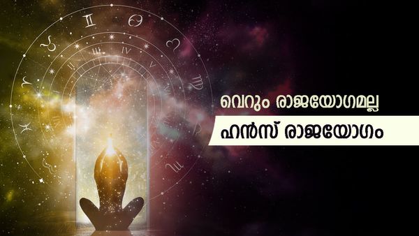 പ്രേമിച്ച പെണ്ണിനെ തന്നെ കെട്ടും... കുന്നോളം പൊന്നും പണവും കൈയിലേക്ക്; രാജയോഗത്തിന്റെ ഒരു പവറേ..!