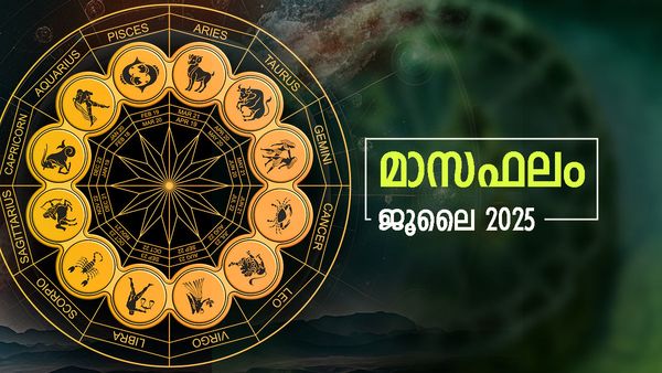 July Month Horoscope: വിദേശത്ത് ജോലി ലഭിക്കും, ജീവിതത്തില്‍ അപൂര്‍വ്വമായ മാറ്റത്തിന്റെ ഘട്ടം, സാമ്പത്തികനേട്ടം