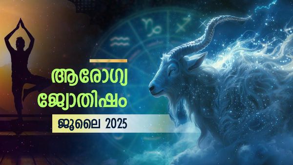 Health Horoscope July: നിങ്ങളുടെ രാശിമണ്ഡലത്തില്‍ മഹാരാജയോഗം, വിഷമതകള്‍ നീങ്ങി സമഗ്രാരോഗ്യം