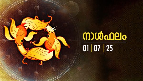Today's Horoscope: ഇന്ന് ലോട്ടറി എടുത്തോളൂ, ഈ നാളുകാരാണെങ്കിൽ ഭാഗ്യം കൂടെപ്പോരും, ചിട്ടിയിലും ഒരു കൈ നോക്കാം, 