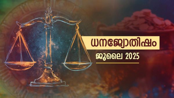 July Financial Horoscope: ഈ മാസം നിങ്ങളെ തേടിയെത്തുക മഹാധനികയോഗം, പണം ഒഴുകിവരും, സമയം തെളിഞ്ഞു