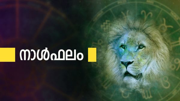 Today Horoscope: ഈ നാളുകാർക്ക് ചെലവ് കയ്യിൽ നിൽക്കില്ല, വിദേശത്തുള്ളവര്‍ക്ക് ജോലി നഷ്ടപ്പെടാം, നക്ഷത്രഫലം