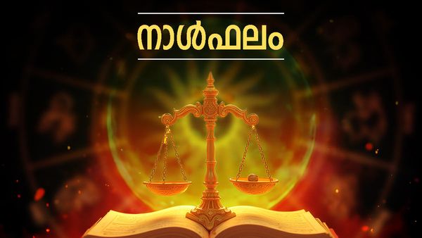 Today's Horoscope: ഈ നാളുകാർക്ക് സർക്കാർ നിയമനം, ദമ്പതികള്‍ തമ്മില്‍ പ്രശ്നം, സാമ്പത്തികാഭിവൃദ്ധി, നാൾഫലം